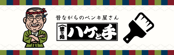 昔ながらのペンキ屋さん　塗り処 ハケと手