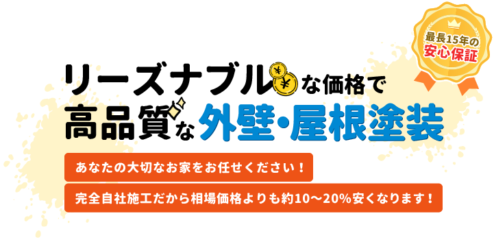 リーズナブルな価格で高品質な外壁・屋根塗装